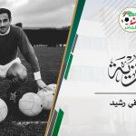 وفاة السيد رشيد مخلوفي: تعازي رئيس الاتحاد