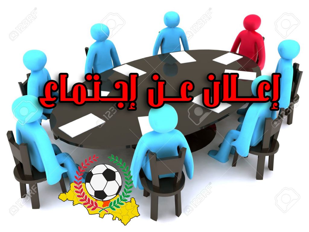 إعلان عن إجتماع