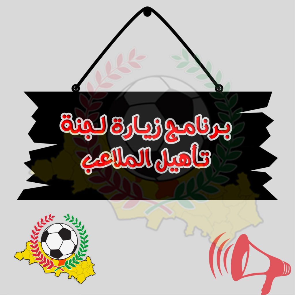 برنامج زيارة لجنة تأهيل الملاعب