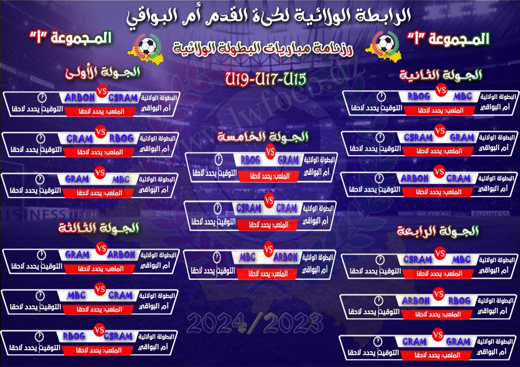 U19-U17-U15 برنامج البطولة الولائية  فئة