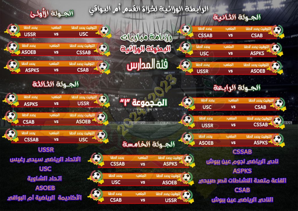 برنامج البطولة الولائية  فئة المدارس