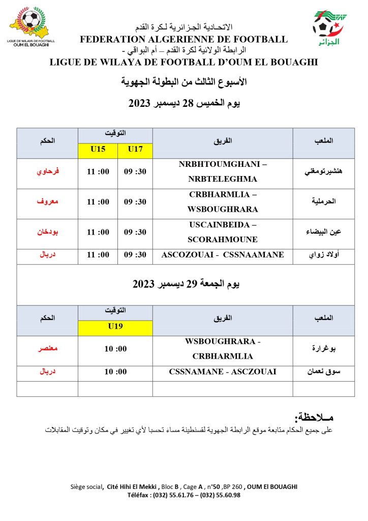 تعيينات حكام الأسبوع الثالث من البطولة الجهوية