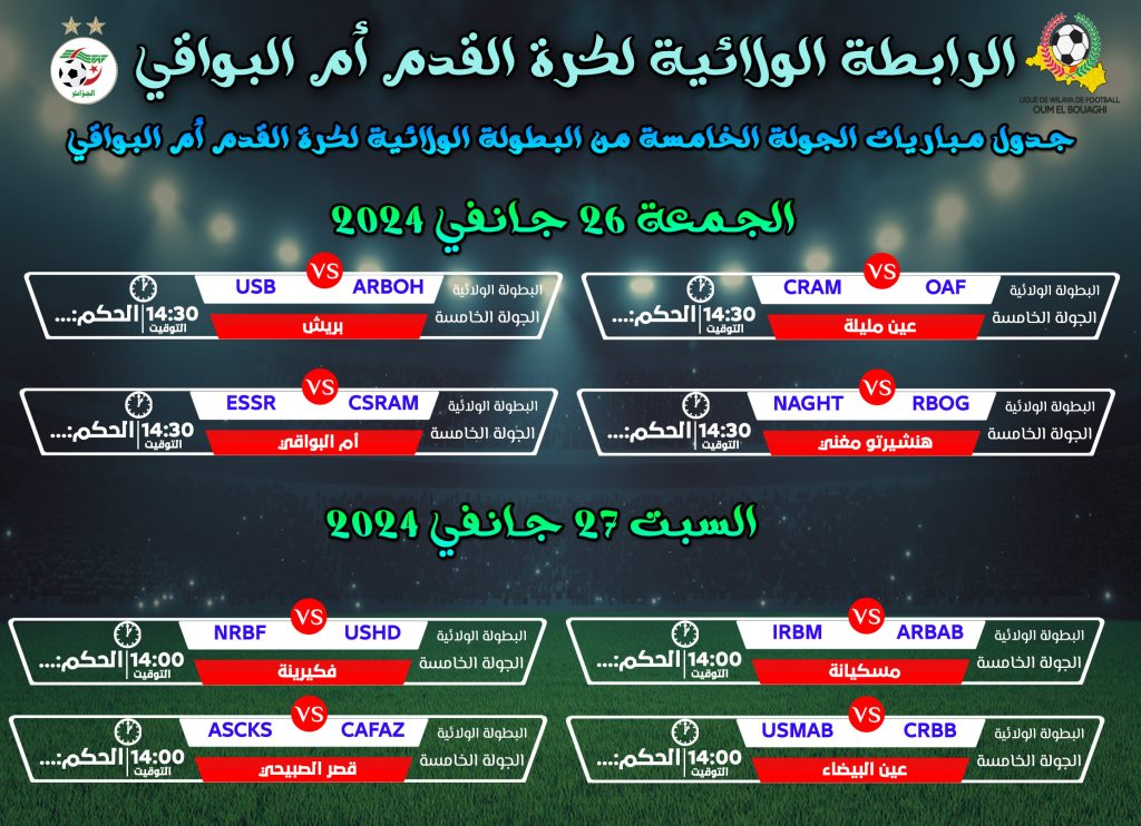 برنامج الجولة الخامسة من البطولة الولائية