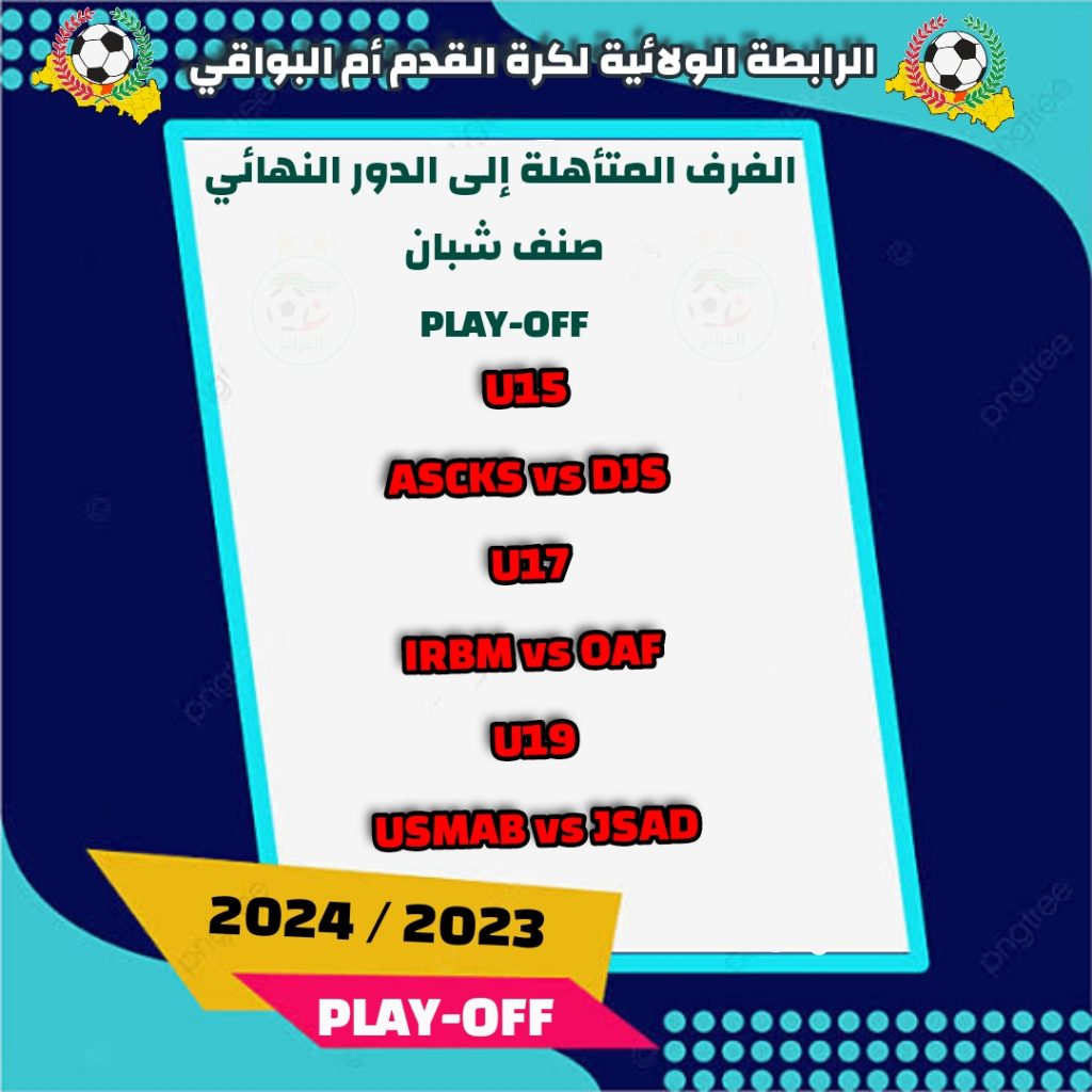 صنف شبان PLAY-OFF الفرق المتأهلة إلى الدور النهائي