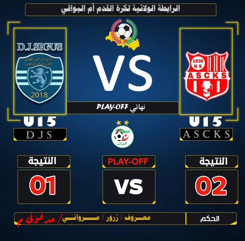 U15 نتائج نهائي المقابلات الفاصلة