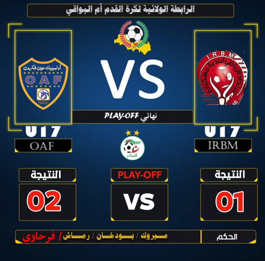 U17 نتائج نهائي المقابلات الفاصلة