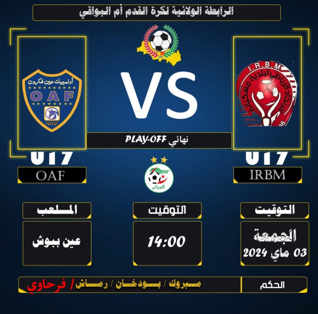 U17 PLAY-OFF مقابلة نهائي