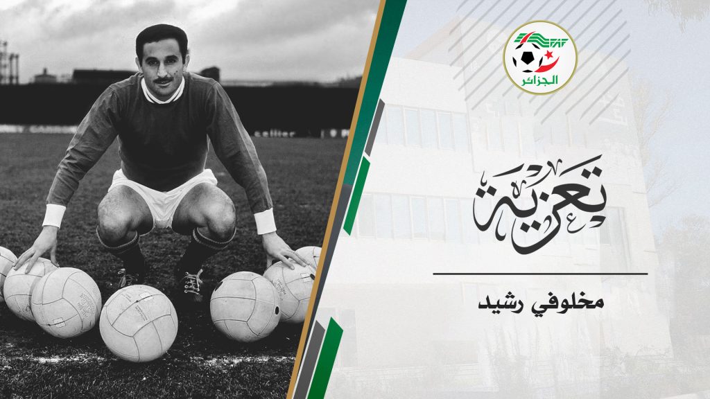 وفاة السيد رشيد مخلوفي: تعازي رئيس الاتحاد